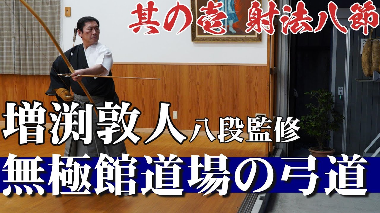 弓道練習法・最新作】～増渕敦人八段監修～無極館道場の弓道 sample1