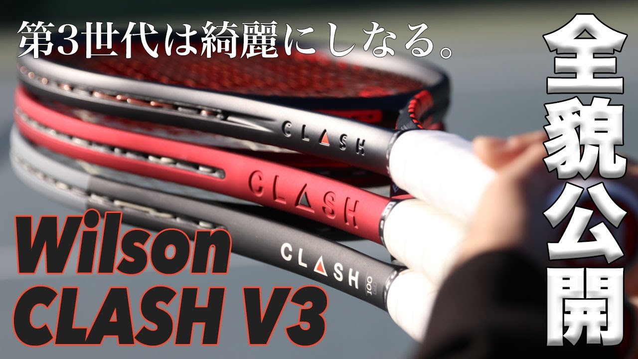 ウイルソン】”対象はすべてのテニスプレーヤー”『CLASH V3』全貌公開