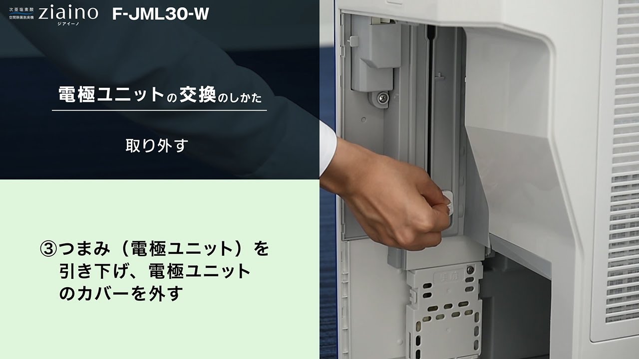 業務用ジアイーノF-JML30取り扱い説明。電極ユニット交換編 - YouTube