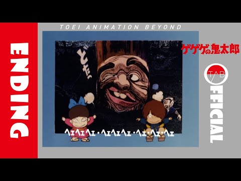 公式】アニメ『ゲゲゲの鬼太郎（第3期）』ED映像：吉幾三「おばけが