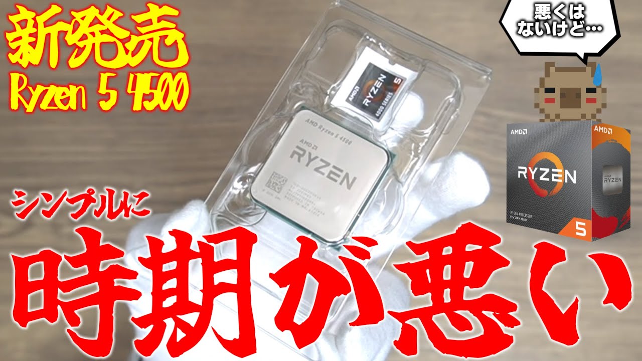 新発売】6月10日に急に発売されたRyzen 5 4500‼性能良いけど時期が悪い