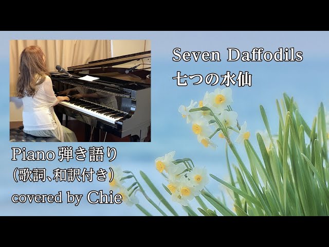 Seven Daffodils 七つの水仙（ピアノ弾き語り）歌詞、和訳付き - YouTube