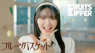 MV Teaser 鎮西寿々歌】FRUITS ZIPPER「フルーツバスケット」 - YouTube