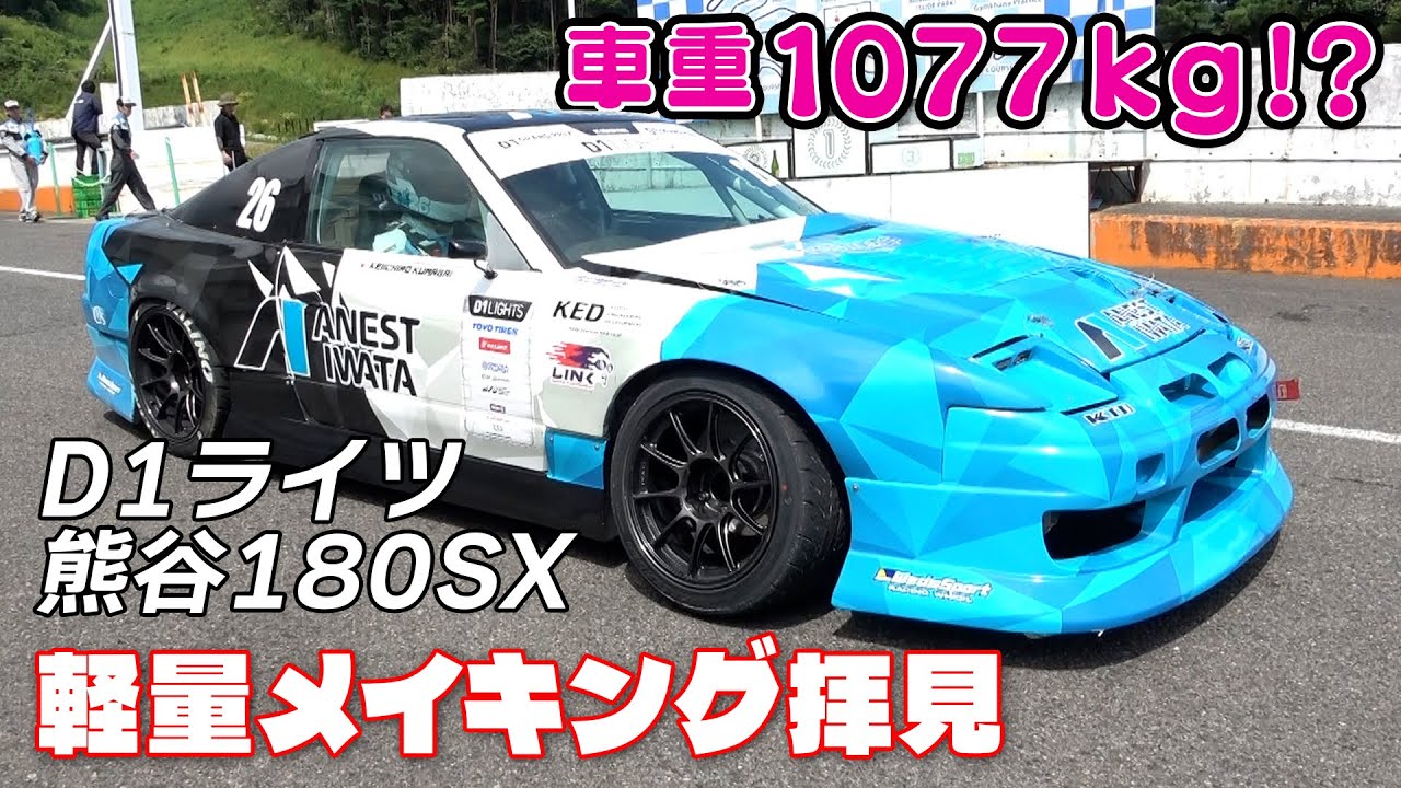 Check out the new D1 Lights #26 Kumagai's 180SX ultra-lightweight