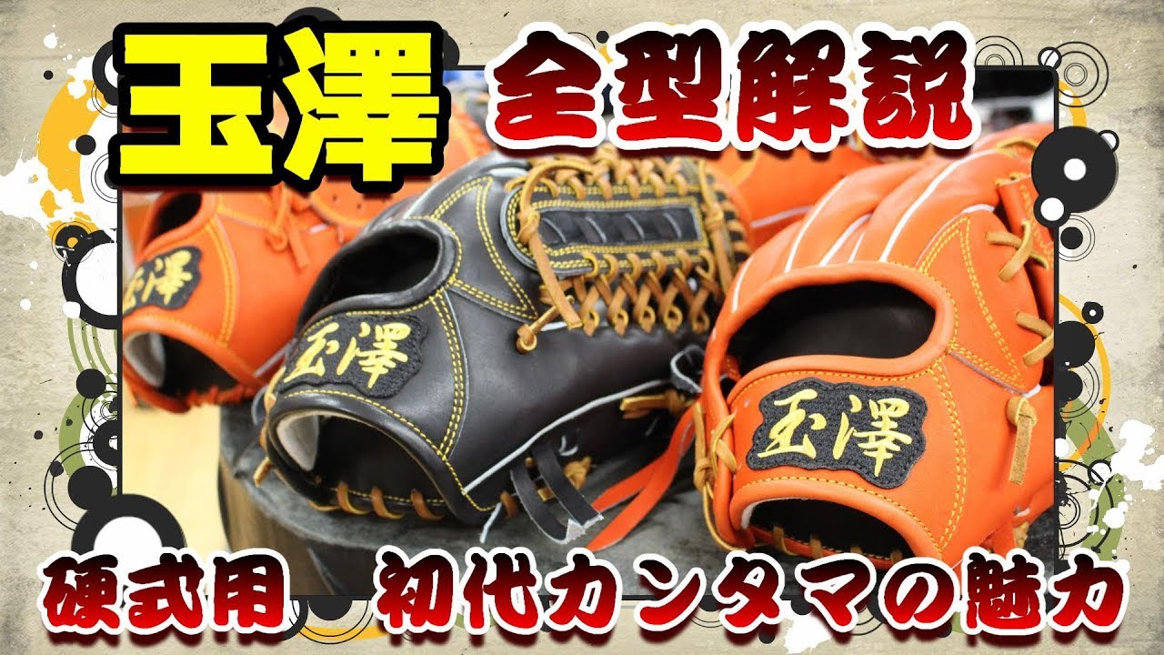 初代カンタマシリーズ】玉澤で人気の硬式グローブ 初代カンタマを全型
