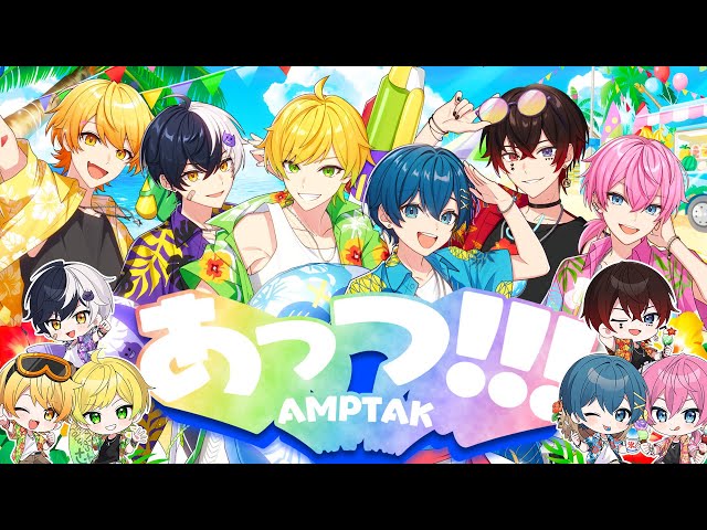 MV】あっつ！！！／AMPTAKxCOLORS【AMPTAKxCOLORS】【アンプタック