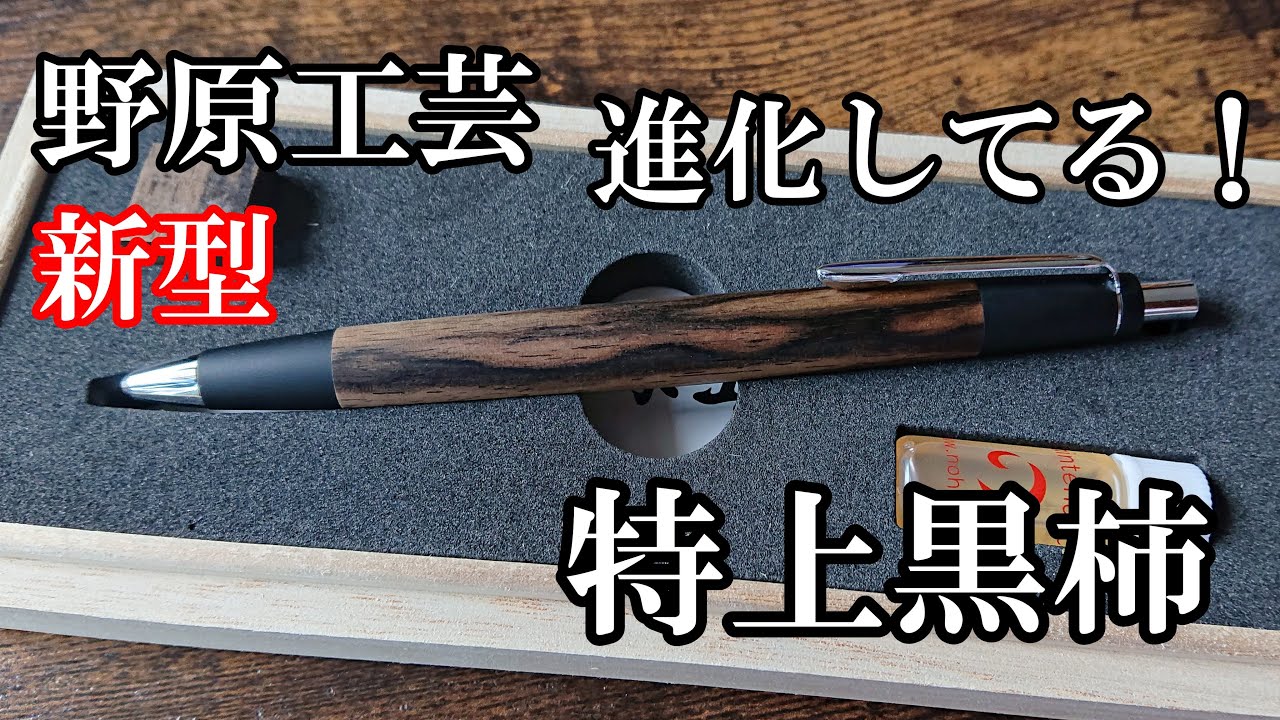 進化してる！】野原工芸 新型シャープペンシル 特上黒柿がやってきた