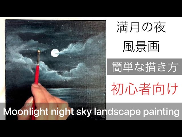 初心者向け、満月の夜の海の描き方・アクリル絵の具/Easy