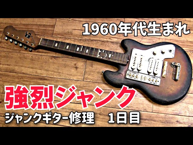 1960年代生まれの強烈ジャンクギター ビザールギター再生開始