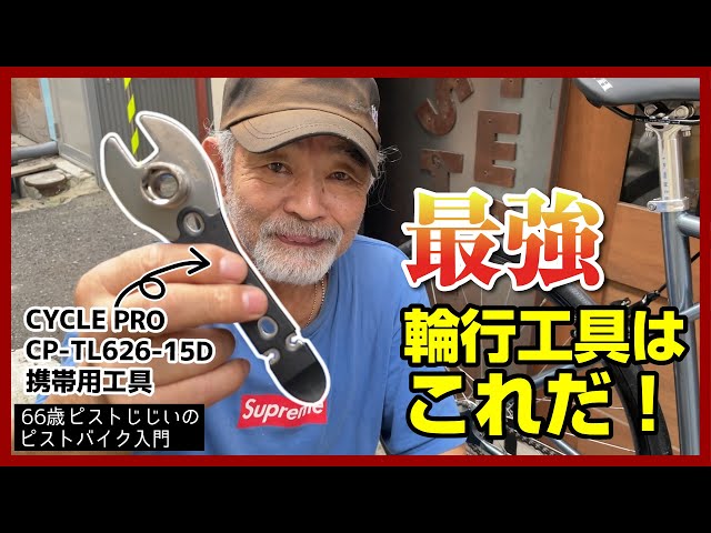 ピスト乗り必須工具！】輪行に便利な1本5役の最強工具はこれだ