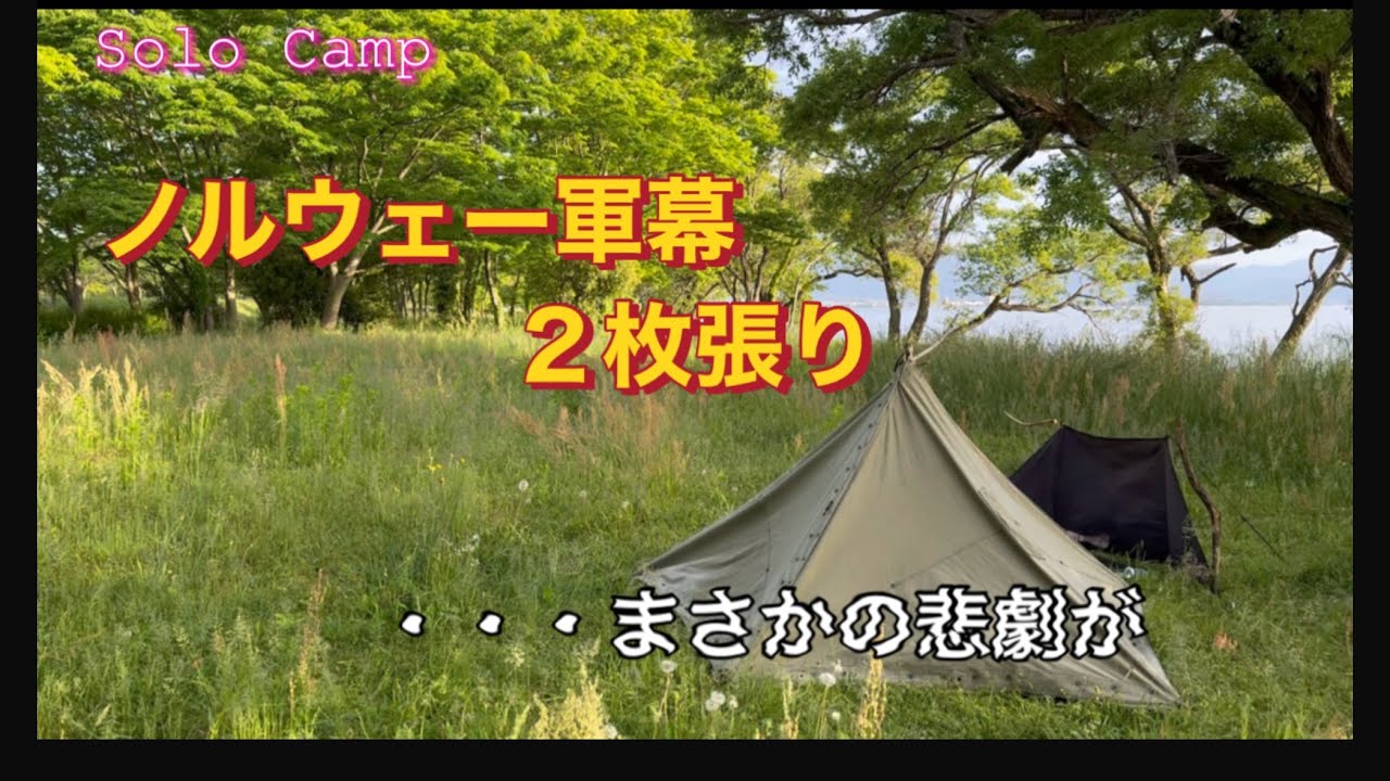 ノルウェー軍幕】初めての2枚張りで日本酒を楽しんだ後の悲劇 - YouTube