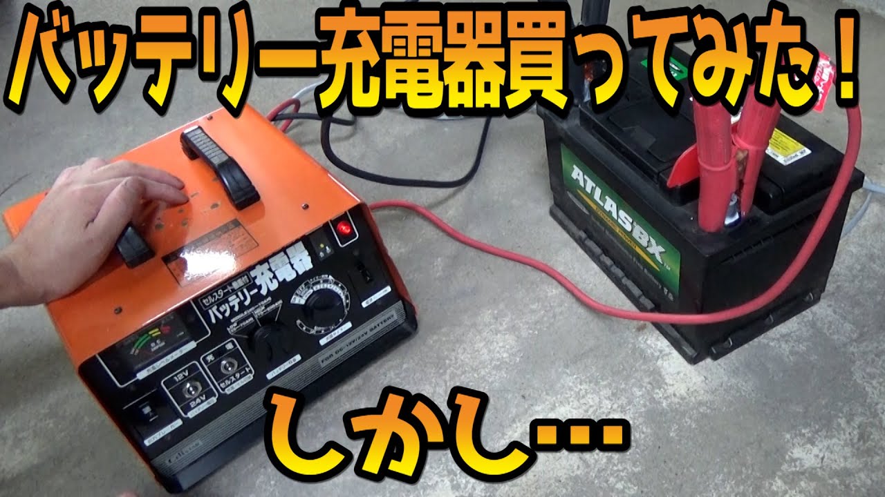 セルスターのバッテリー充電器を買いました。しかし - YouTube