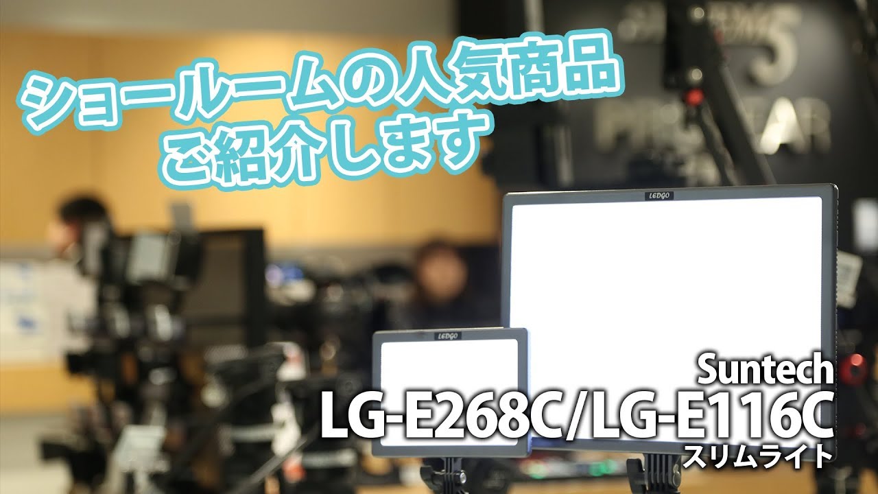 動画】サンテックのスリムライト LG-E268C/LG-E116Cのご紹介 – 新着