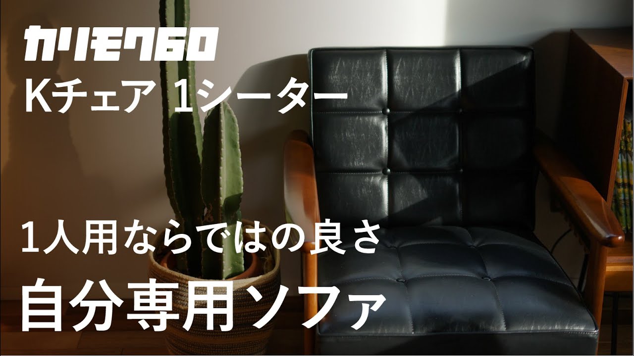カリモク60 Kチェア 1シーター ブラックブラック［W36140BB