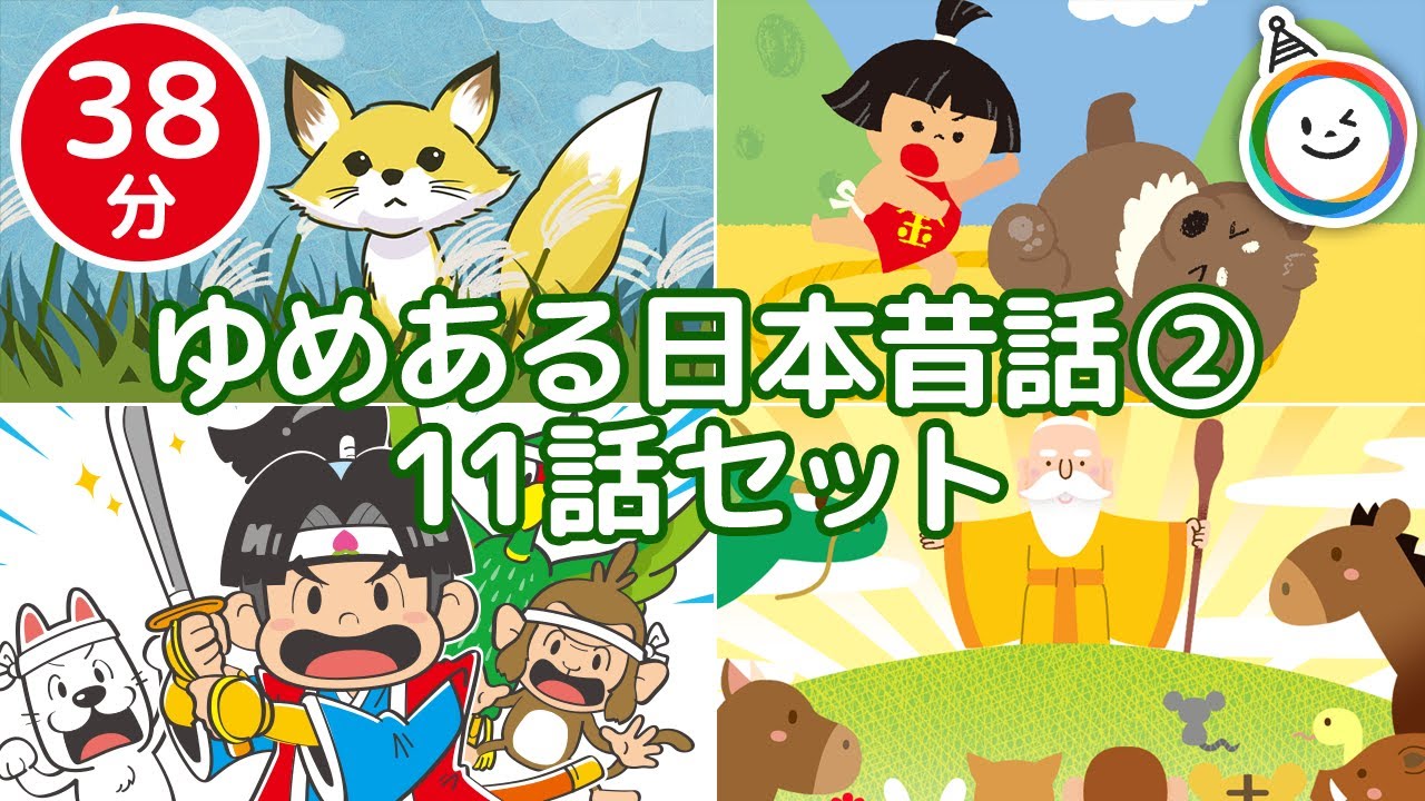 日本昔話2【全11話 38分】 ゆめあるチャンネル - YouTube