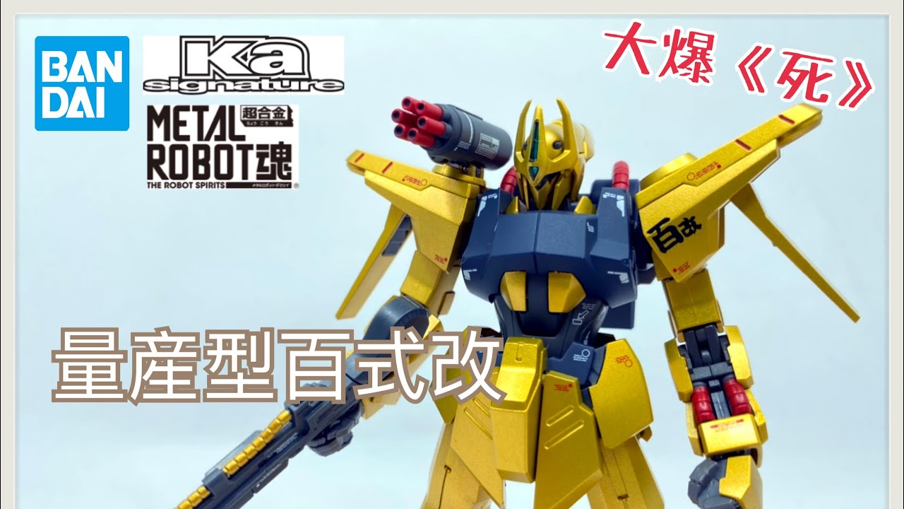 大爆《死》］合格以上驚喜未滿！Bandai METAL ROBOT魂（Ka signature