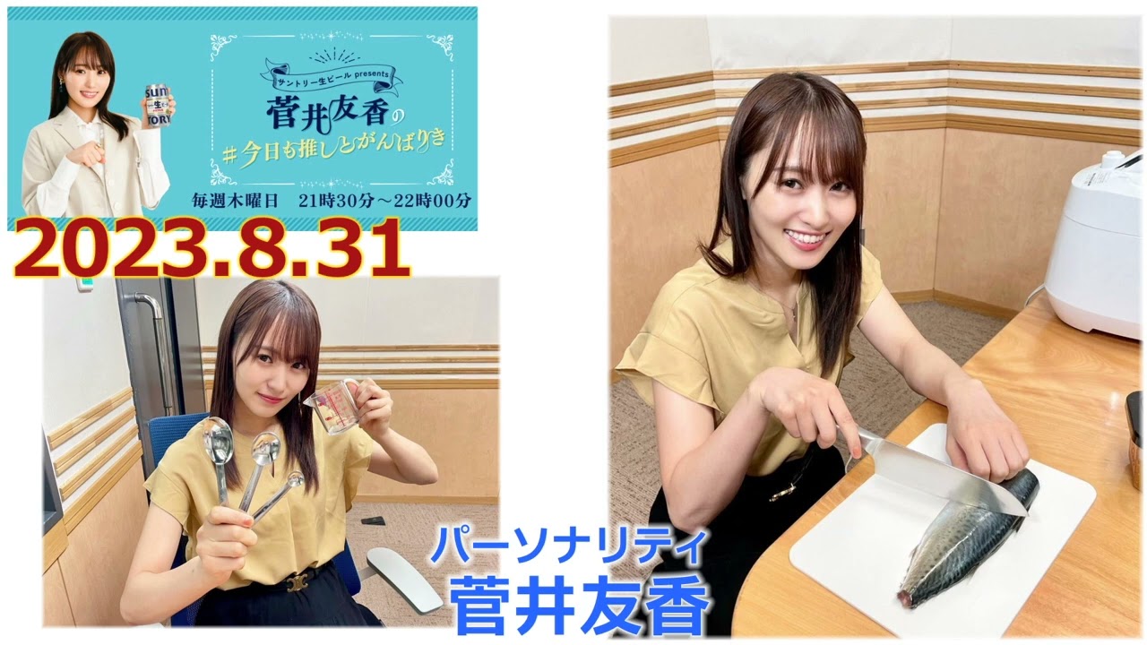 20230831今日も推しとがんばりき菅井友香 - YouTube