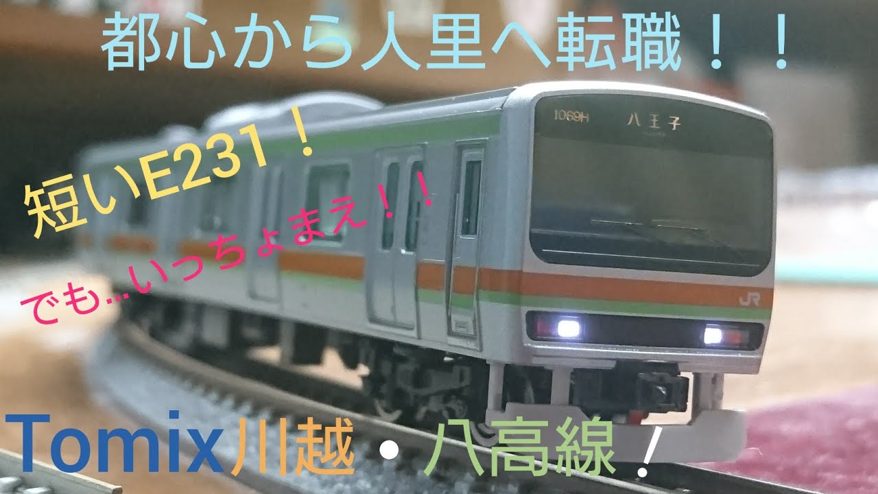 模型] Tomix 川越・八高線向けE231系ご紹介です‼️ - YouTube