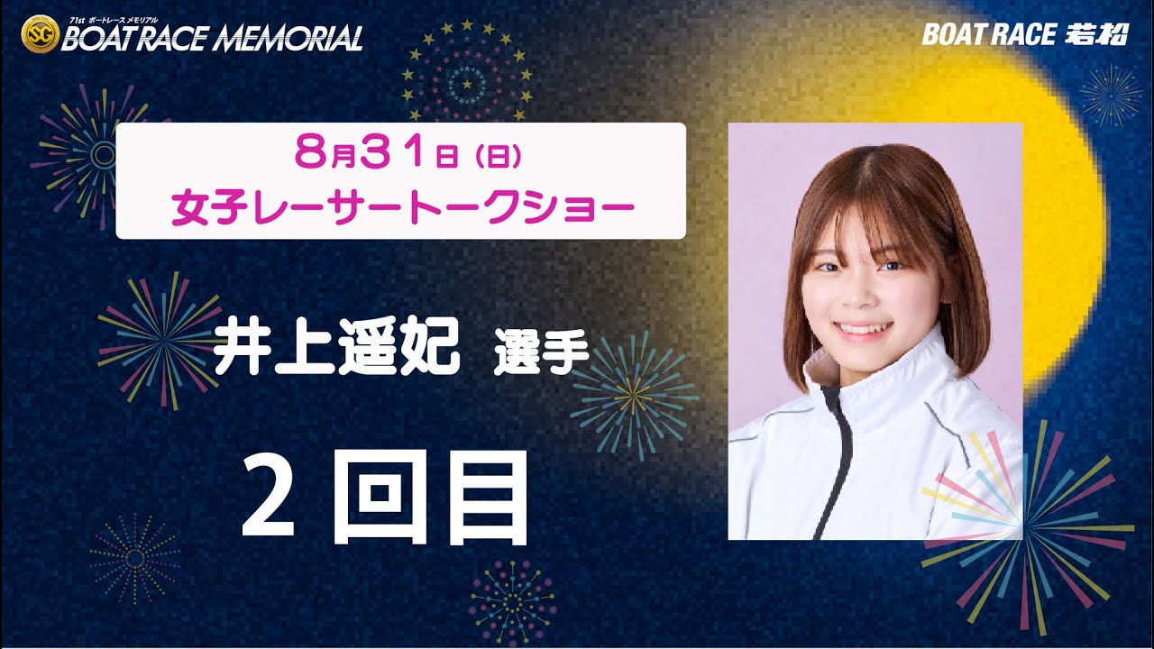 8月31日(日)「SG第71回ボートレースメモリアル」5281 井上遥妃選手