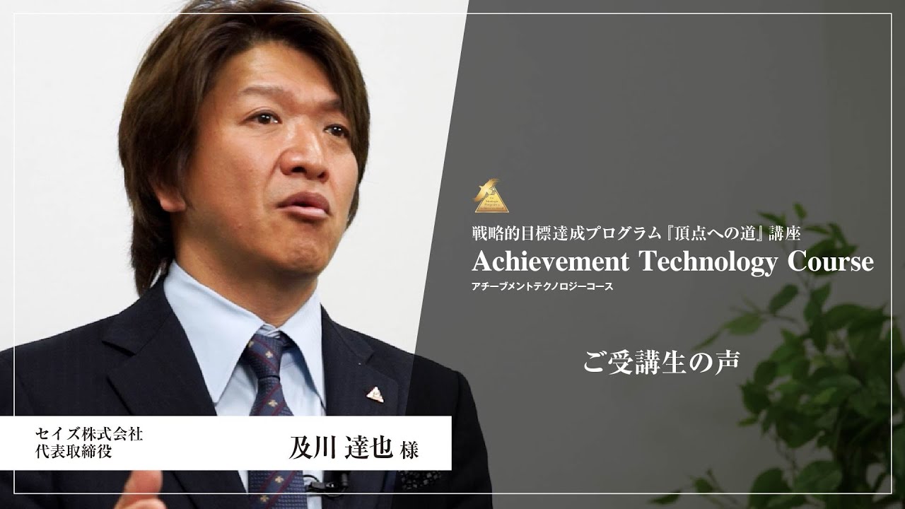 ご受講生の声 及川達也様｜戦略的目標達成プログラム『頂点への道