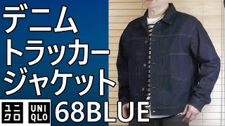 UNIQLO] Purchase Review! Denim Trucker Jacket! Size 68 BLUE
