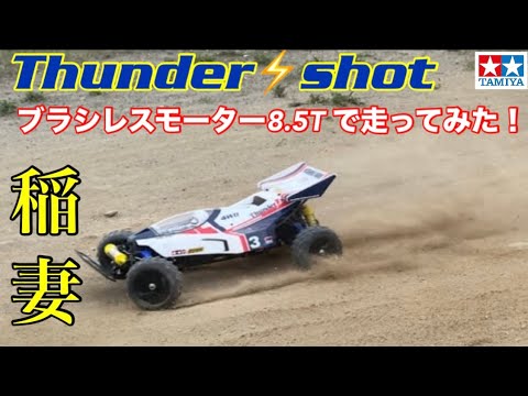 ラジコン】サンダーショットに8.5T - YouTube