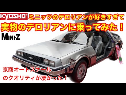 激レア 超希少 デロリアン ミニッツ オートスケールコレクション 激