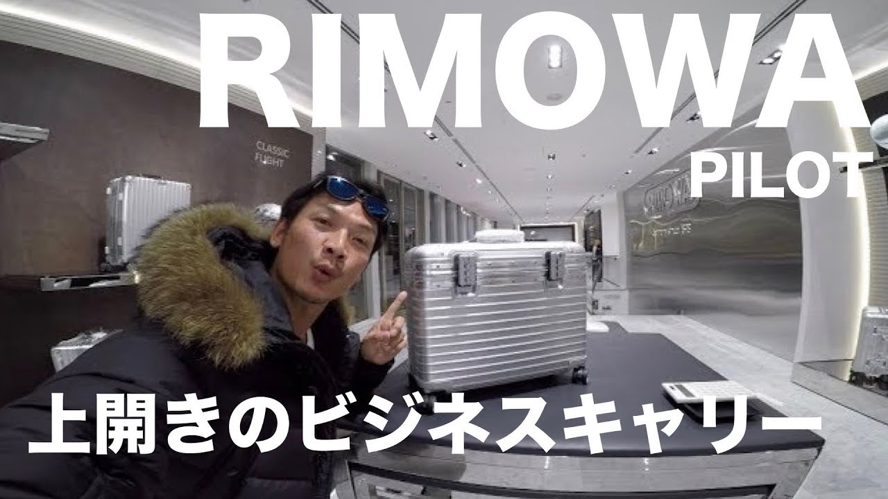 リモワ（rimowa）PILOT ビジネス用キャリーケース 外観 中身 ご参考に