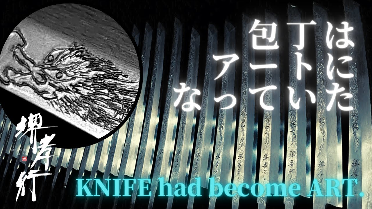 彫刻 / Engraving】包丁はいつの間にかアートになっていた。 / SAKAI