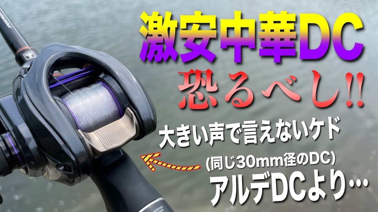 The Chinese DC reel I bought for 9,000 yen completely outperformed