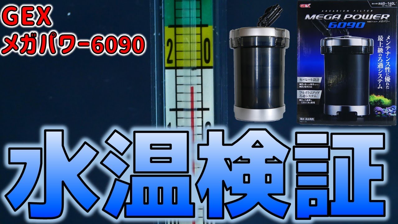 外部式フィルター】GEXのメガパワー6090は水温を上昇させるのか、追加