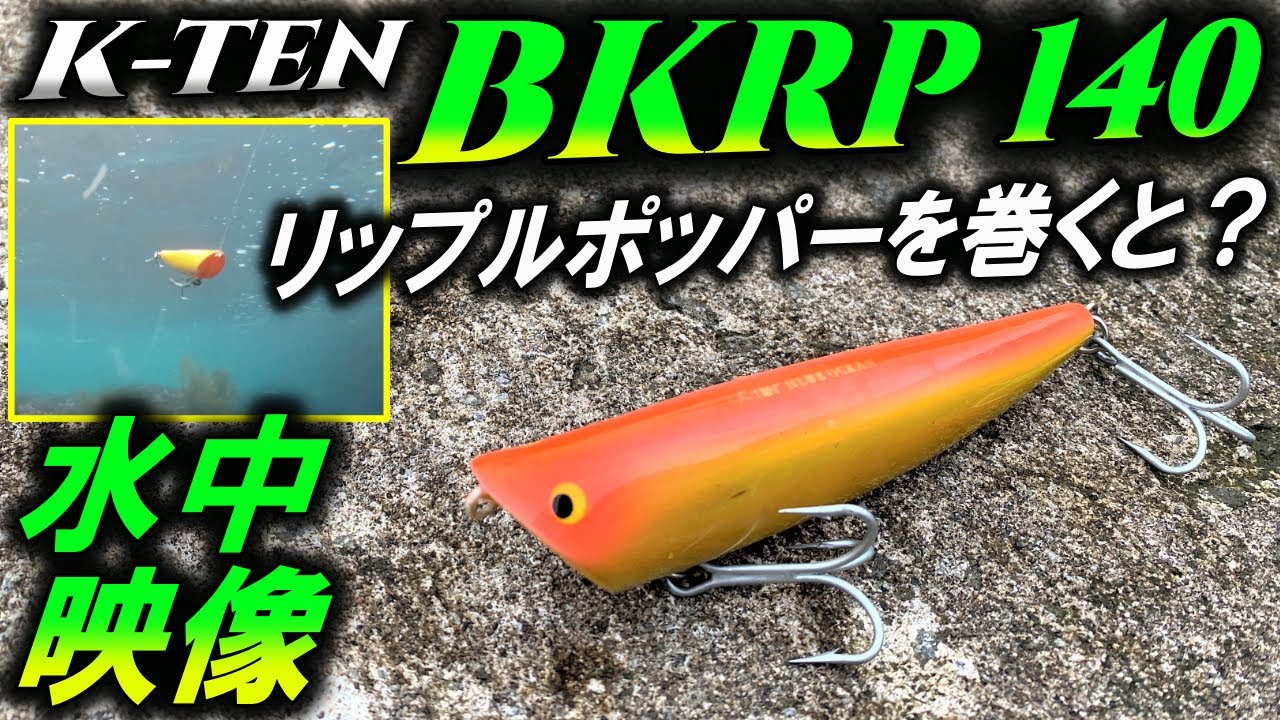 K-TEN BKRP140】 リップルポッパー水中映像。シーバスや青物も釣れる