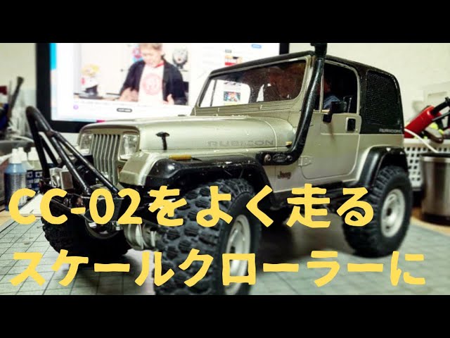 CC-02をよく走るスケールクローラーに - YouTube