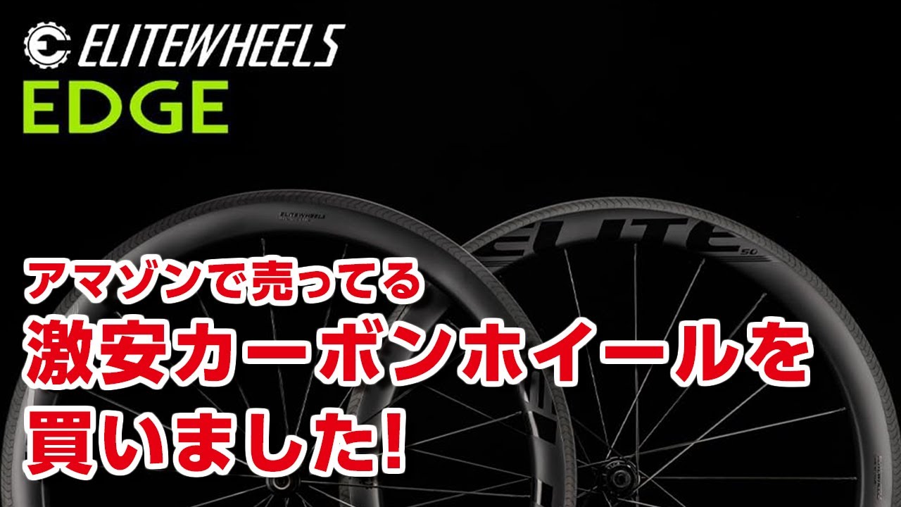 アマゾンで売ってる激安カーボンホイール、ELITEWHEELS EDGE（エッジ