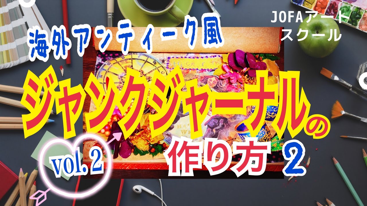 100均メインで！】ジャンクジャーナル海外アンティーク風の作り方②