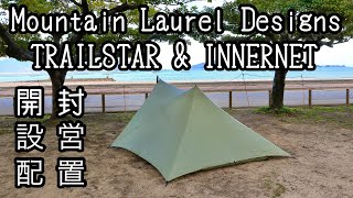 Review] Mountain Laurel Designs Trailstar and its exclusive inner