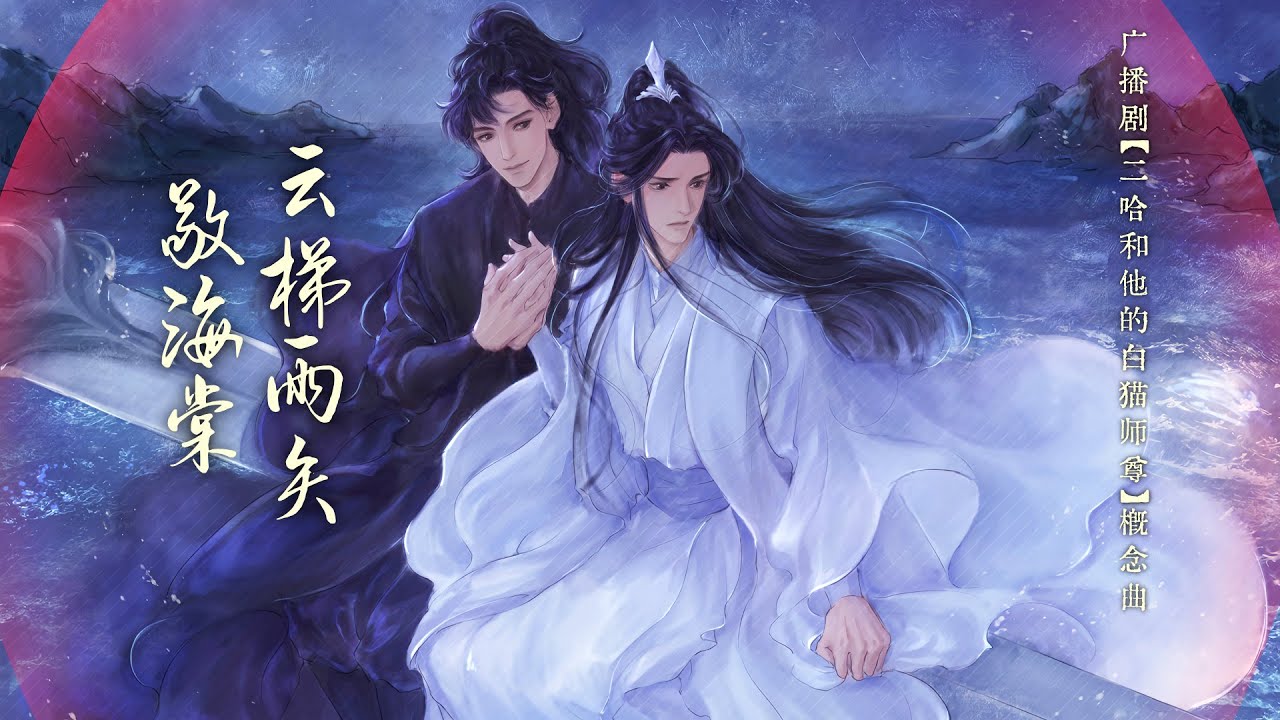 廣播劇【二哈和他的白貓師尊】概念曲《雲梯雨矢敬海棠》- 墨殝& 卡布哩