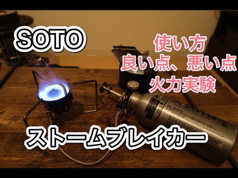 Gear Introduction] SOTO Stormbreaker - YouTube