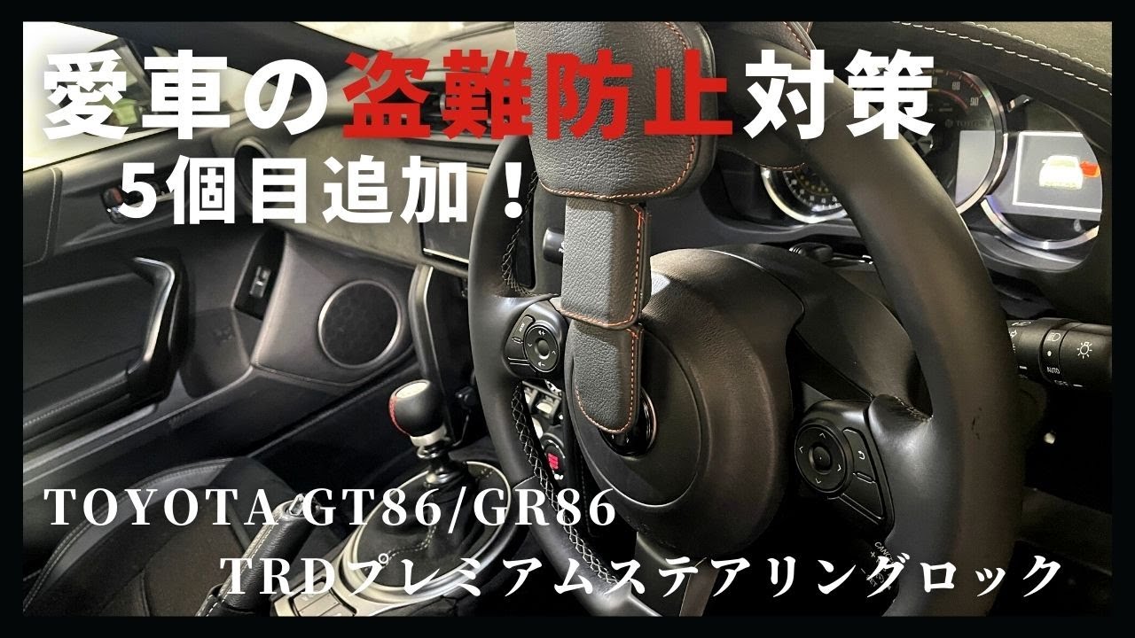 愛車の盗難対策5個目追加！】TRDプレミアムステアリングロック