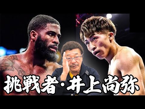 挑戦者・井上尚弥』が試合間近！？vsフルトン戦を具志堅用高はどう見る