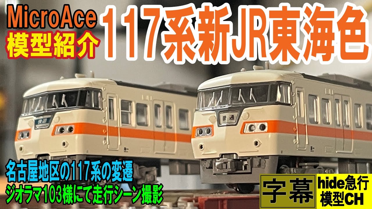 MicroAce117系新JR東海色 模型紹介 名古屋地区の117系の変遷とジオラマ