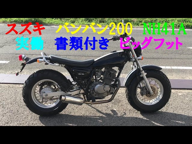 スズキ バンバン200 NH41A 実働 書類付き ビッグフット ファットタイヤ