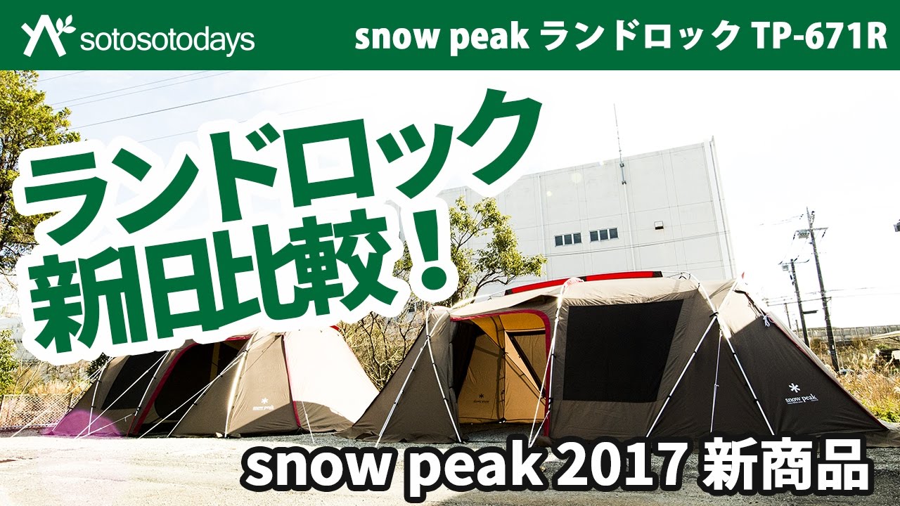 ランドロック 新旧比較！ TP-671R 2017 snow peak 新商品 - YouTube