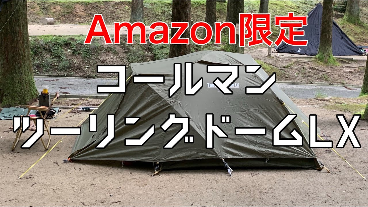 Amazon限定コールマンツーリングドームLX初張り】＠コールマン