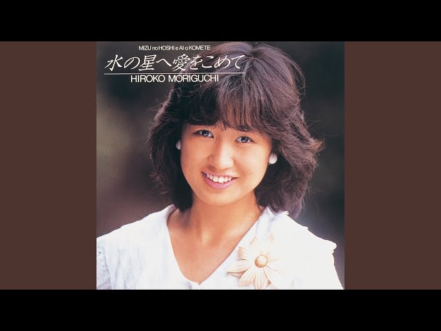 水の星へ愛をこめて - YouTube