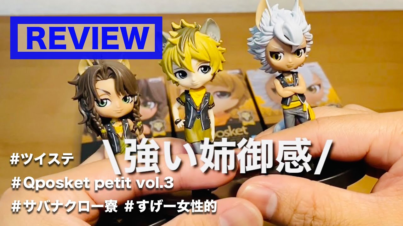 ツイステ×Qposket petit vol.3(サバナクロー)×全種レビュー】サバナの