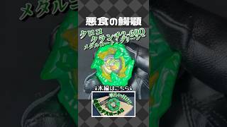 BX-00 クロコクランチ2-60Q メタルコート：グリーン 【ベイブレード