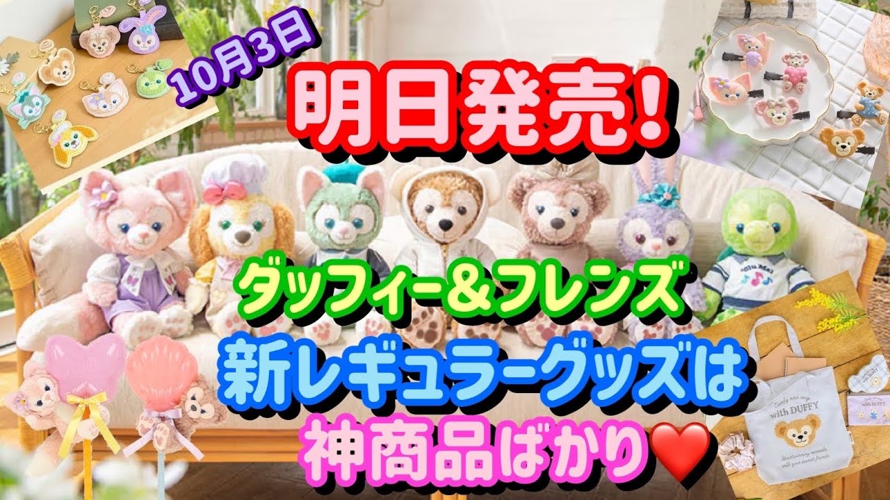 タグ付き新品♪ダッフィー＆フレンズ 冬シリーズ 全員セット♪バラ売り