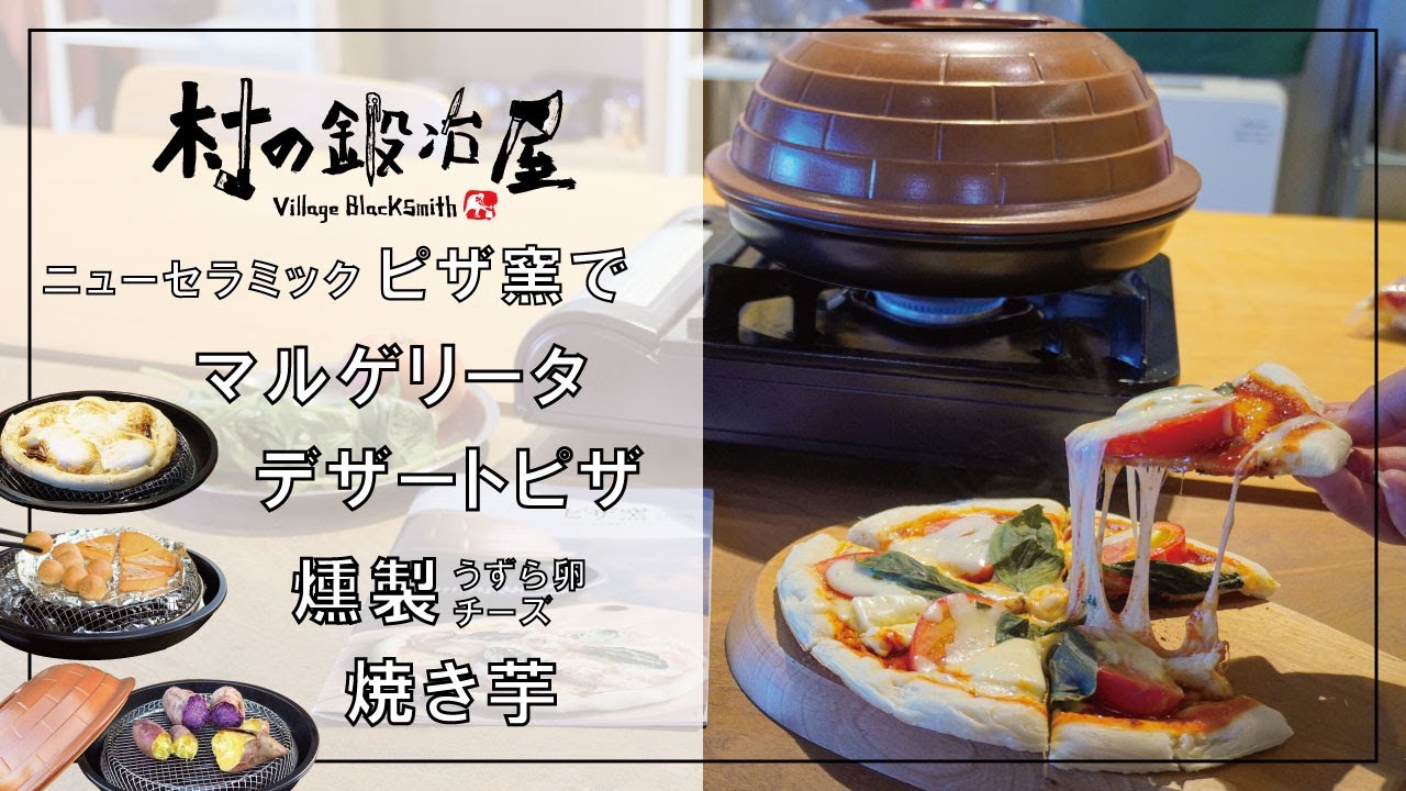 Make pizza with pizza pot at home! and roasted sweet potatoes and