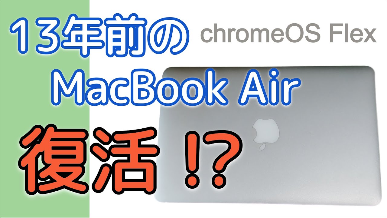 古き良きMacBook Airを蘇らせる！！-ChromeOS Flex- 【11-inch, Late